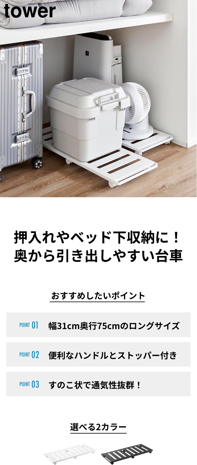 tower（タワー）押入れ収納ロング台車