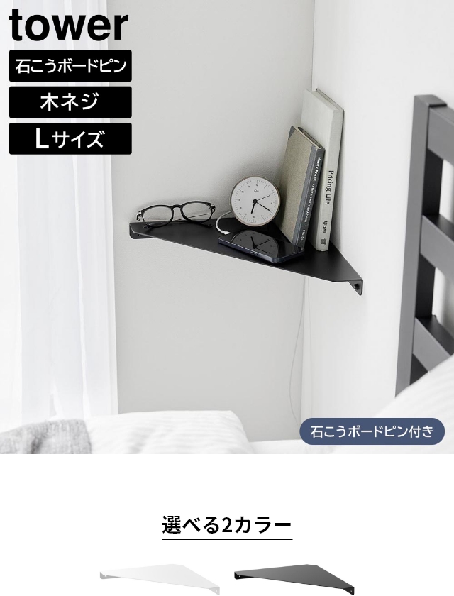 tower 山崎実業 コーナーラック ウォールコーナーシェルフ タワー L