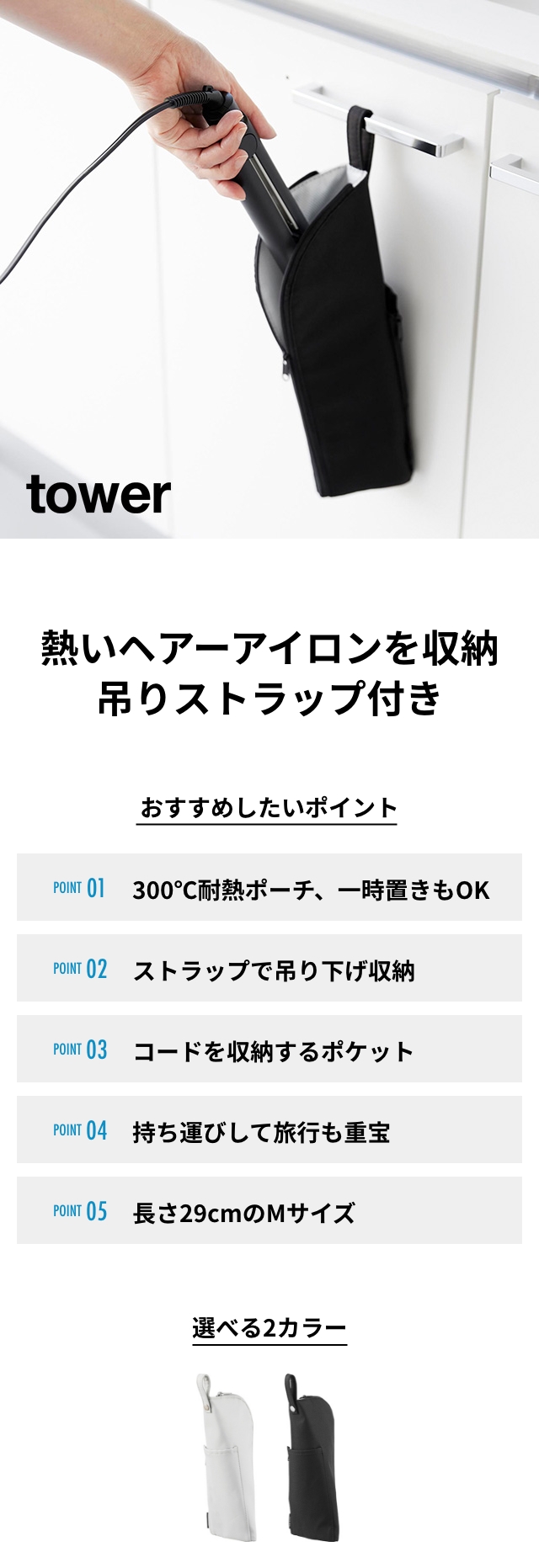 tower（タワー）耐熱ヘアーアイロンポーチ M
