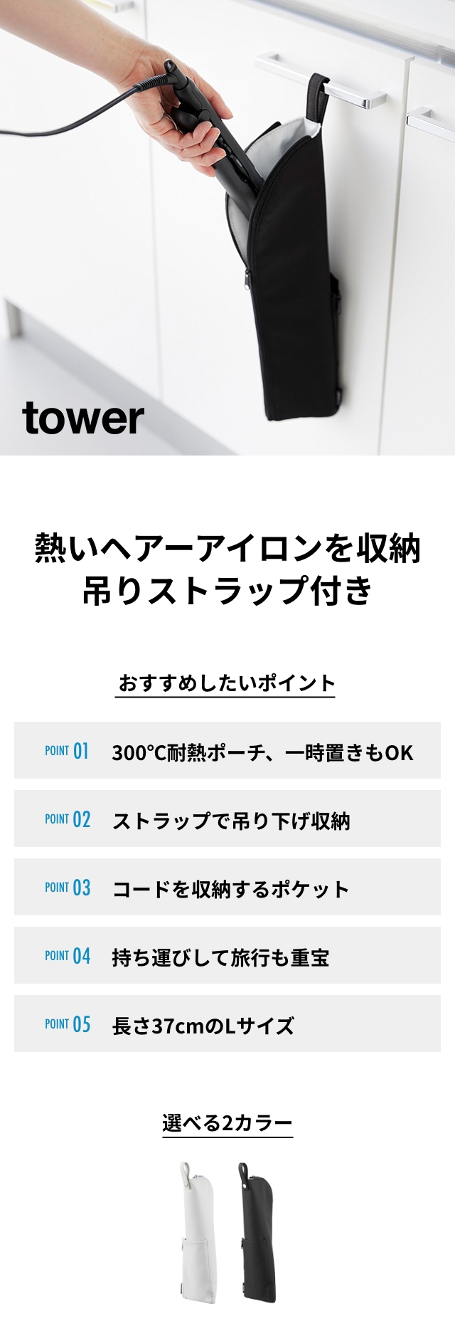 tower（タワー）耐熱ヘアーアイロンポーチ L