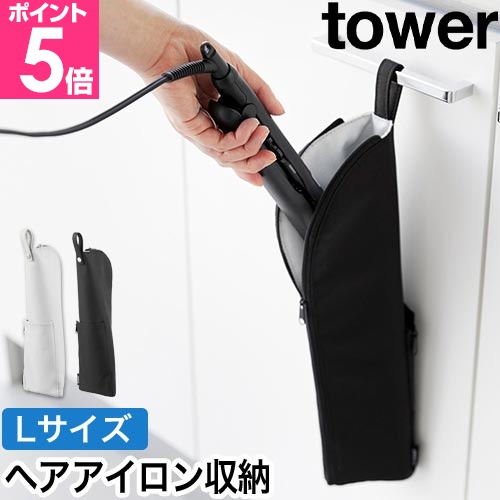 tower 山崎実業 耐熱ヘアーアイロンポーチ タワー L