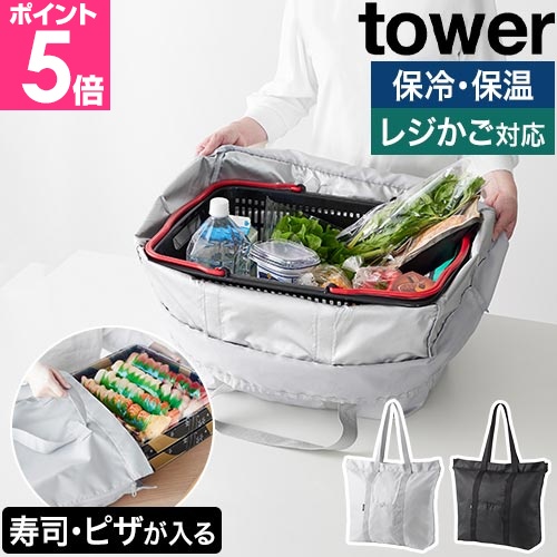 tower 山崎実業 洗える持ち帰り寿司・ピザが入るレジかごバッグ タワー