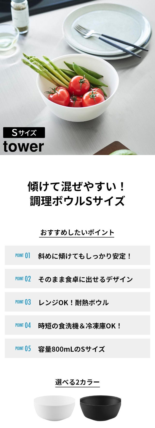 tower（タワー）傾けて混ぜやすい調理ボウル S 電子レンジ対応