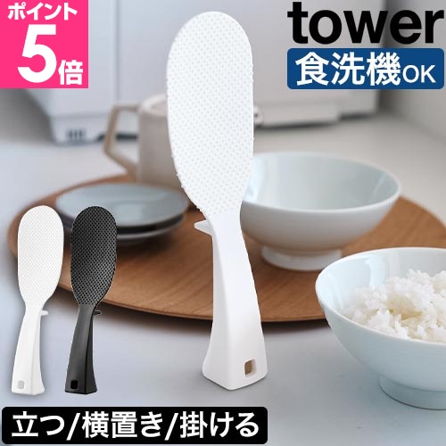 山崎実業 立って置けるしゃもじ タワー スリム 4903208047586 4903208047593 くっつかない 立つ おしゃれ 食洗機 小さめ ご飯 洗いやすい エンボス加工 | tower