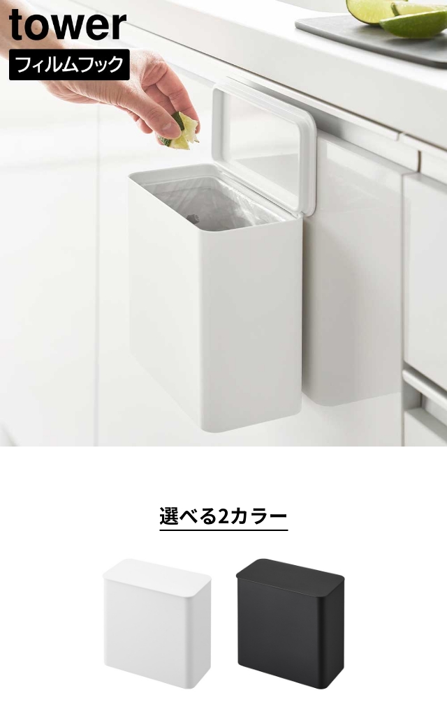 tower 山崎実業 フィルムフック 密閉ゴミ箱 タワー 4903208015202