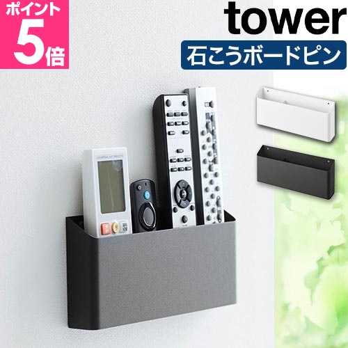リモコンラック 山崎実業 公式販売店 tower テーブル横リモコンラック タワー