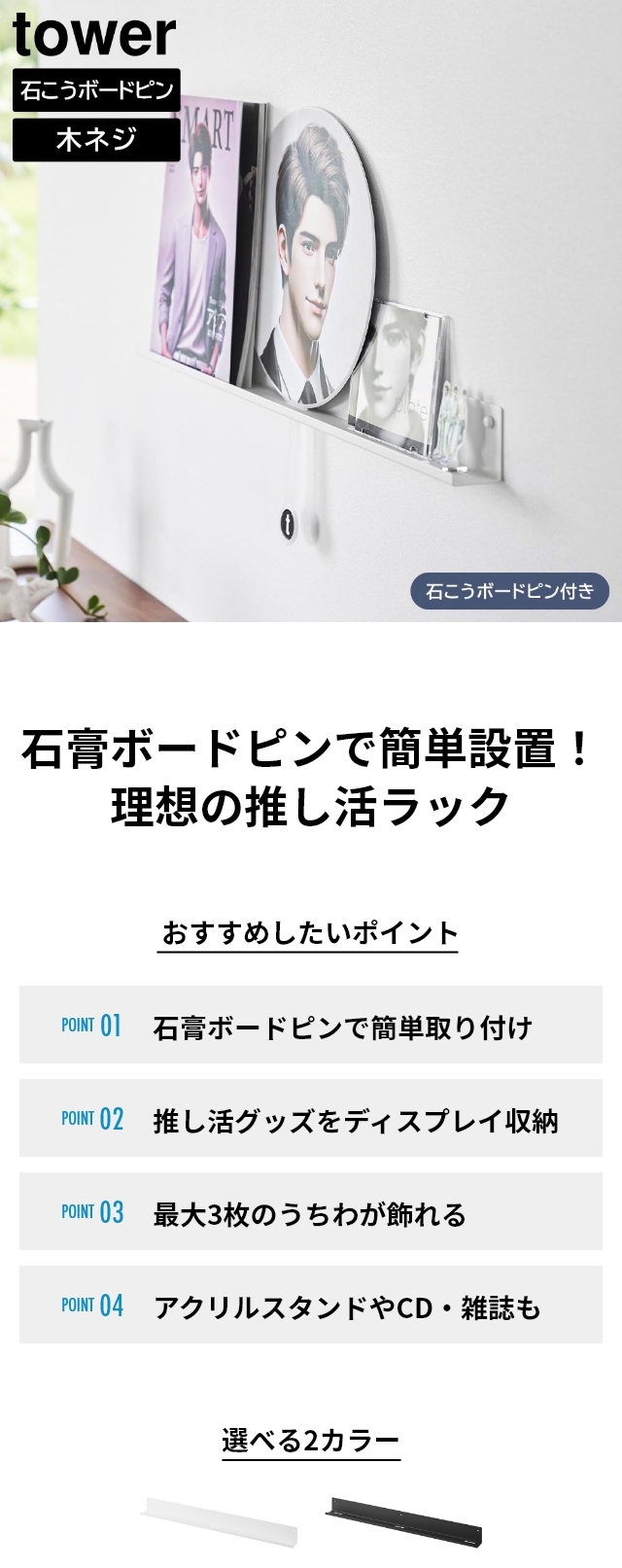 tower (タワー) ウォール推し活ラック 石こうボード壁対応