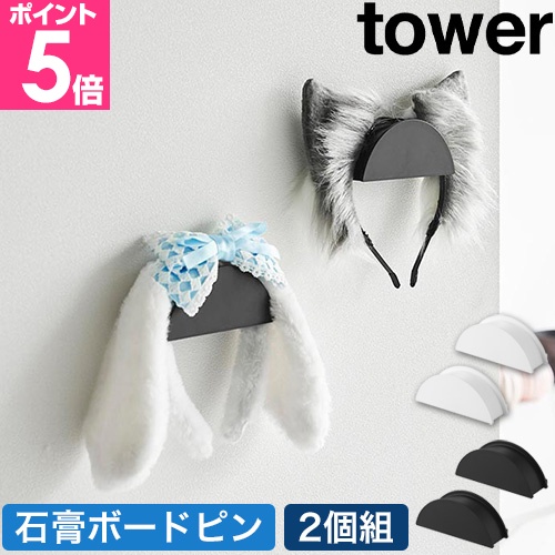 tower 山崎実業 ウォールカチューシャ＆帽子ホルダー タワー 2個組
