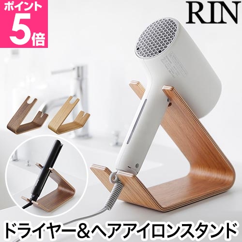 RIN（山崎実業） 山崎実業 ドライヤー＆ヘアーアイロンスタンド リン