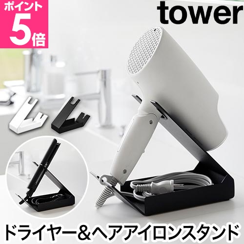 tower 山崎実業 収納付きドライヤー＆ヘアーアイロンスタンド タワー