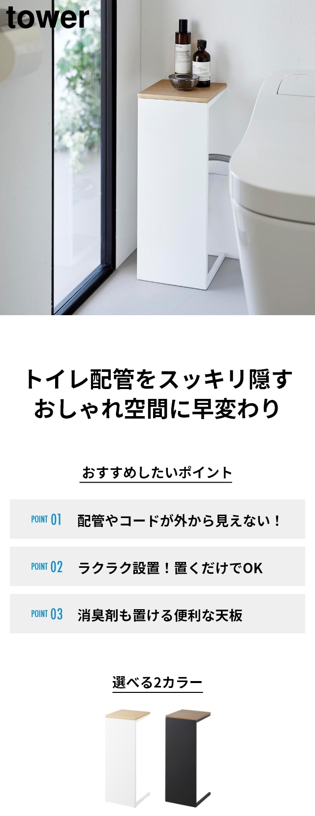 tower（タワー）目隠しトイレ配管カバー