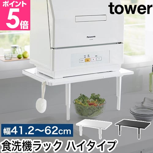 tower 山崎実業 カウンターに載せられる伸縮食洗機ラック タワー ハイ 