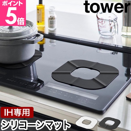 tower 山崎実業 IHシリコーンマット タワー 4903208013185