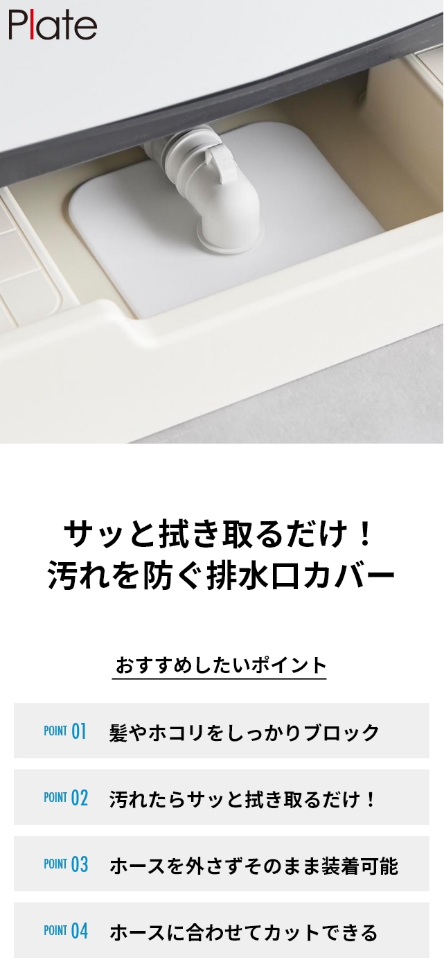 Plate(プレート)洗濯機排水トラップホコリ防止カバー