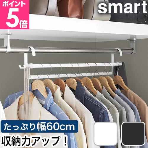 山崎実業 収納力アップ2段衣類ハンガー スマート W60 4903208100076 4903208100083 コートハンガー コートラック コート掛け 洋服掛け ラック 衣類掛け スリム | スマート