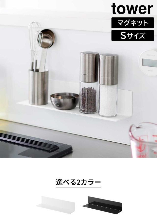 tower 山崎実業 マグネットキッチン棚 タワー S 4903208100113