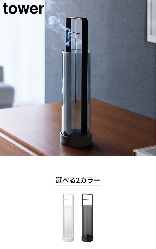 tower 山崎実業 お香スタンド タワー 灰飛び防止カバー付き