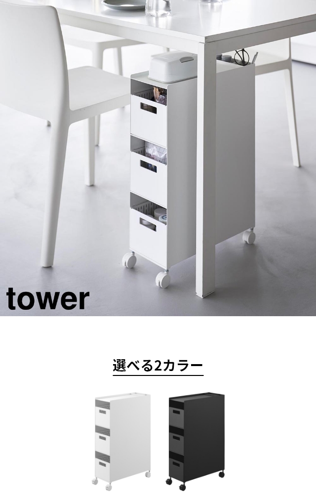 tower（タワー）収納バスケットワゴン 3段