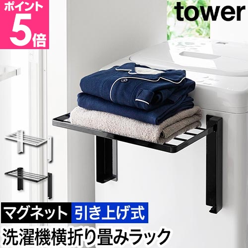 tower 山崎実業 使いやすい高さに開くマグネット洗濯機横折り畳み棚