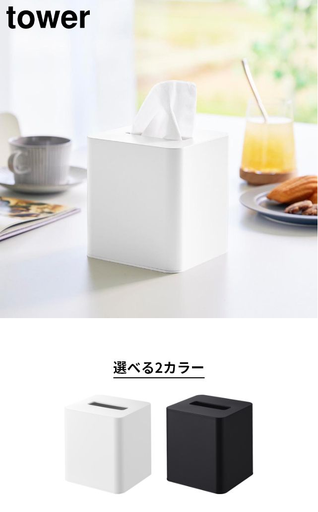 tower 山崎実業 コンパクトティッシュケース タワー スクエア
