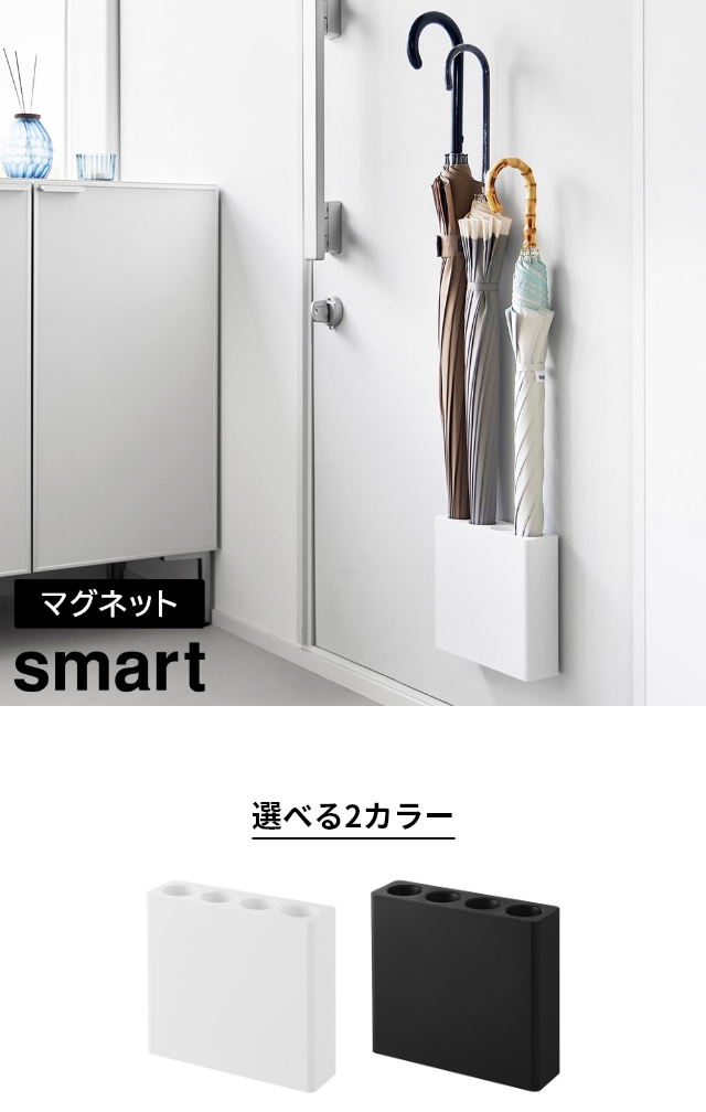 smart (スマート) マグネットアンブレラホルダー 4連
