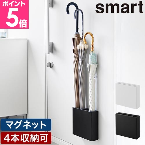 山崎実業 マグネットアンブレラホルダー 4連 スマート 4903208100564