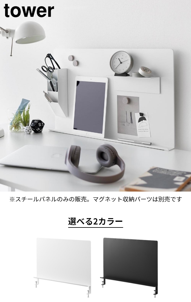 tower（タワー）デスク横トレー付きスチールパネル