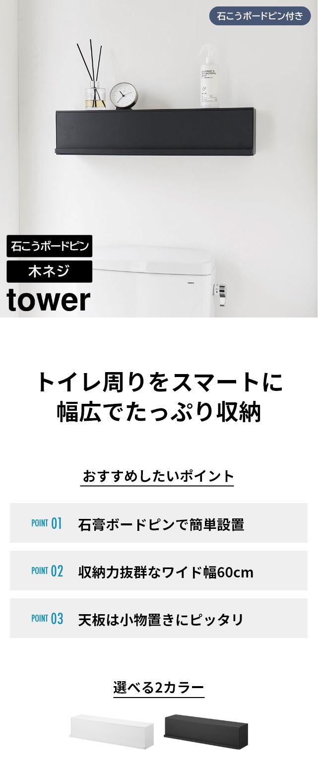 tower（タワー）ウォール隠せるトイレ壁収納 石こうボード壁対応