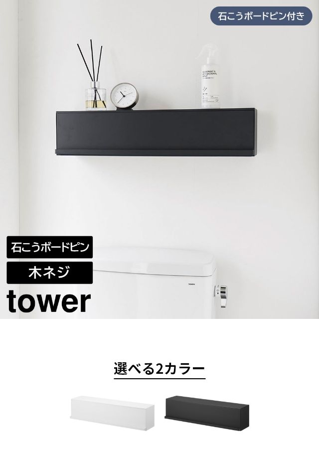 tower（タワー）ウォール隠せるトイレ壁収納 石こうボード壁対応