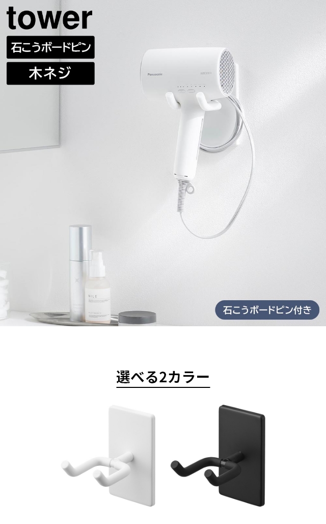tower（タワー）ウォール角度調節ドライヤーホルダー 石こうボード壁対応