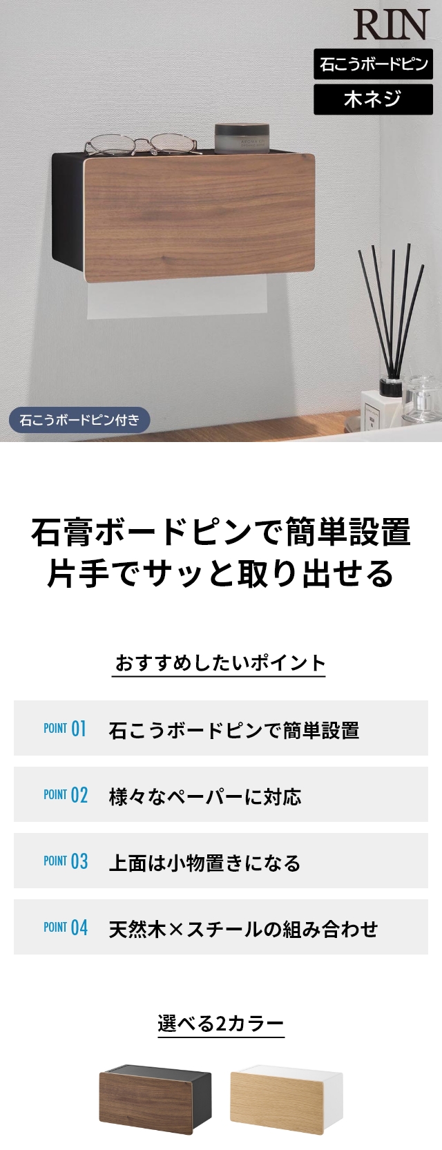 RIN (リン) ウォールペーパータオルディスペンサー 石こうボード壁対応