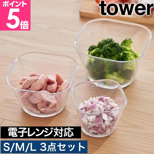 tower 山崎実業 電子レンジ対応洗いやすい下ごしらえボウル タワー