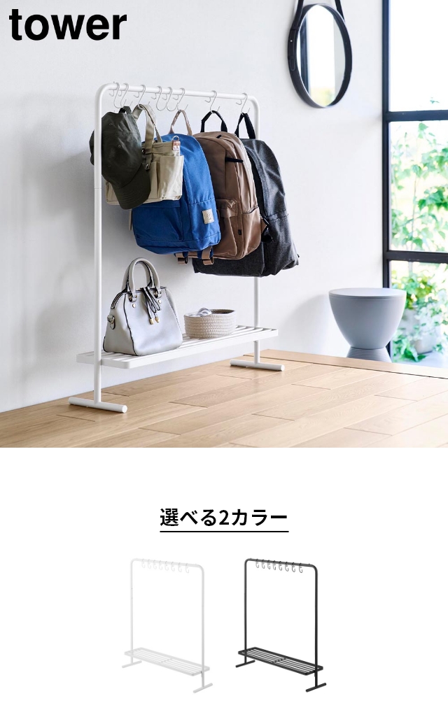 tower (タワー) バッグ収納ラック