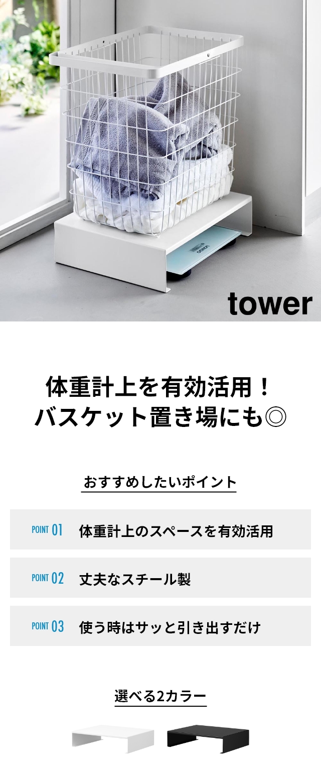 tower (タワー) 体重計上ラック