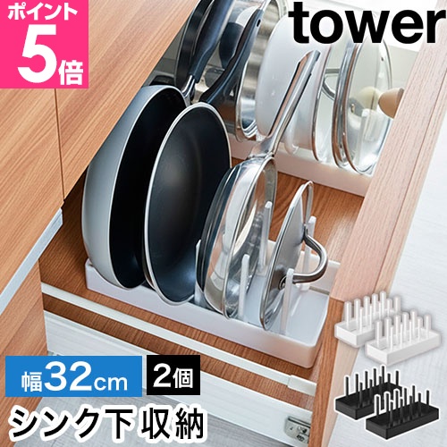 tower 山崎実業 シンク下幅調節鍋蓋＆フライパン収納スタンド タワー