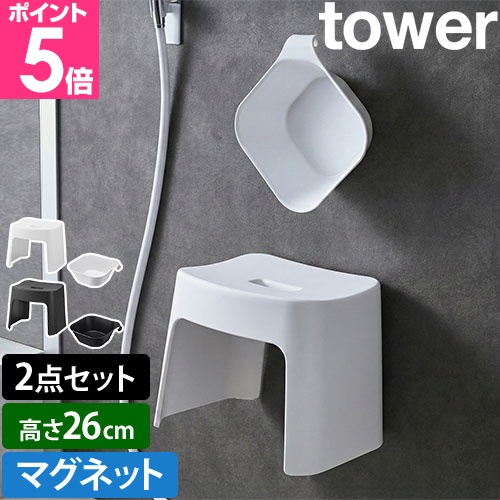 tower 山崎実業 洗いやすいマグネット風呂イス SH32 + マグネット