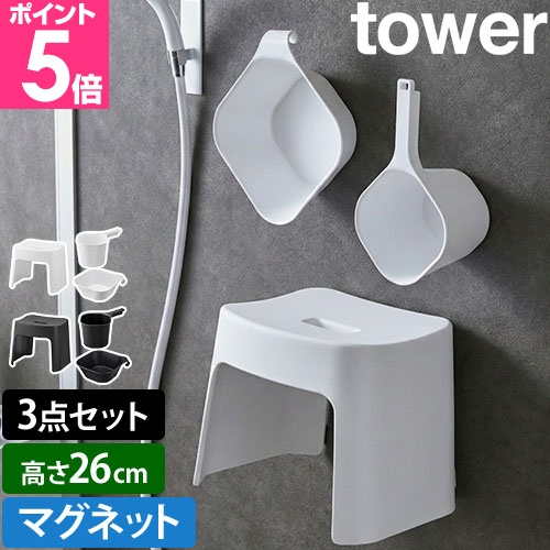山崎実業 洗いやすいマグネット風呂イス SH26 + マグネット手おけ + マグネット＆引っ掛け湯おけ セット タワー 風呂椅子 風呂桶 湯桶 手桶 シンプル バスチェア