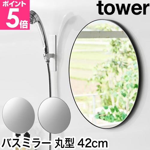 tower 山崎実業 マグネットバスルームミラー タワー 丸型 42cm