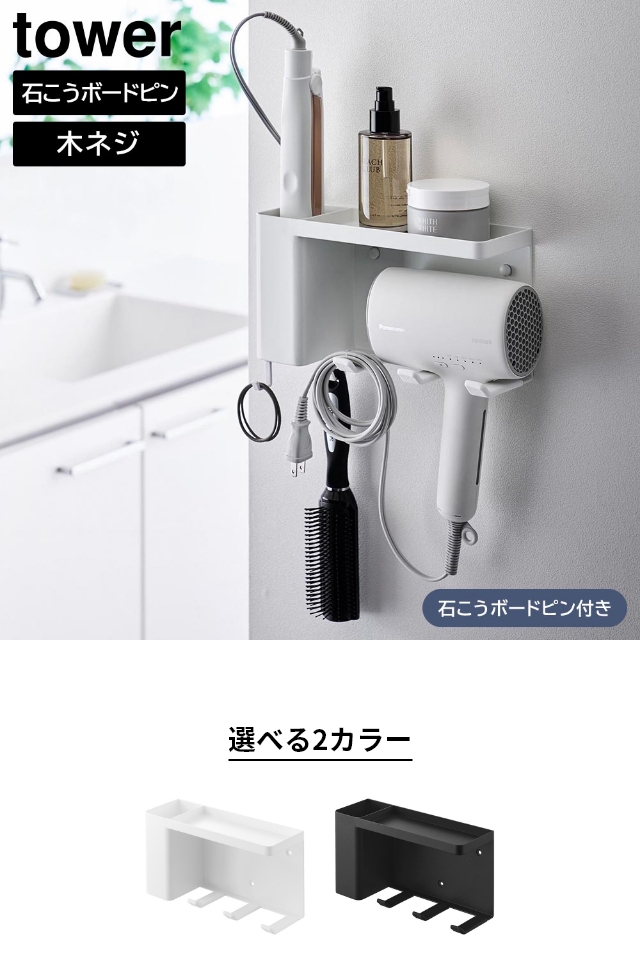 tower (タワー) 壁付けドライヤー&ヘアーアイロンホルダー トレー付き
