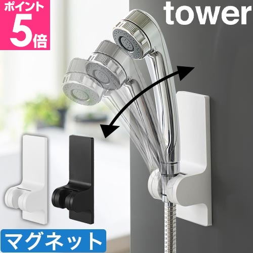 tower 山崎実業 角度が調節できるマグネットシャワーホルダー タワー