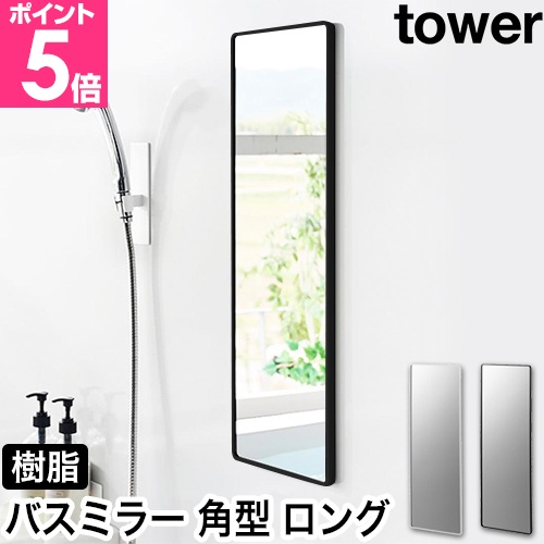 山崎実業 マグネットバスルーム樹脂ミラー タワー 角型 ロング 4903208103046 4903208103053 鏡 風呂鏡 バスミラー 壁掛け 曇らない 全身