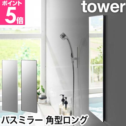 tower マグネットミラー 角型ロング 白 tower 山崎実業 マグネットバスルームミラー タワー 角型 ロング