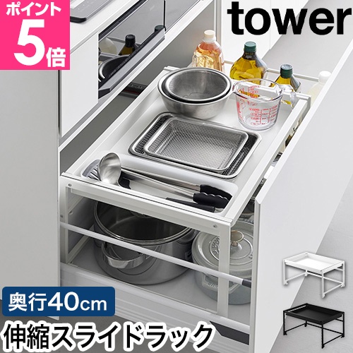 tower 山崎実業 シンク下引き出し幅伸縮スライドラック タワー D40