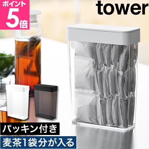 tower 山崎実業 パッキン付きスリム収納ケース タワー 2.3L