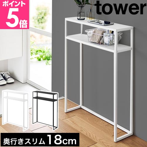tower 山崎実業 棚付きコンソールテーブル タワー 4903208103930