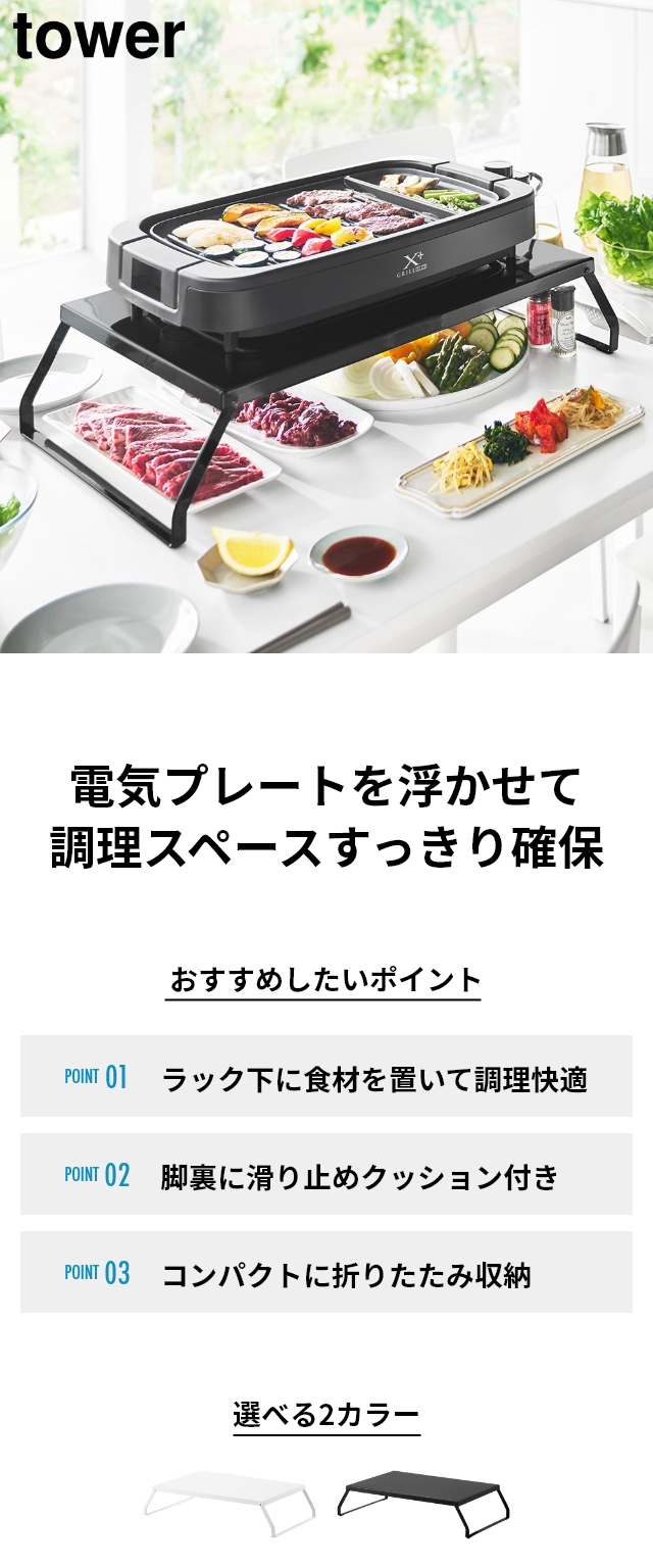 tower（タワー）下が使える電気プレートラック