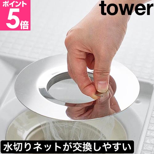 【レビュー特典】 tower 〔 山崎実業 水切りネットが交換しやすいお風呂の排水口ネットホルダー タワー 〕 ヘアキャッチャー ゴミ受け 髪の毛 排水溝 ネット 引っ掛け おしゃれ 清潔 衛生的 楽 ステンレス リング 掃除 浴室 14cm 公式 シルバー 10409 新商品