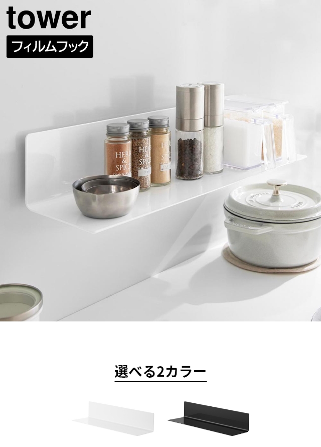 tower (タワー) フィルムフックキッチン棚 ワイド