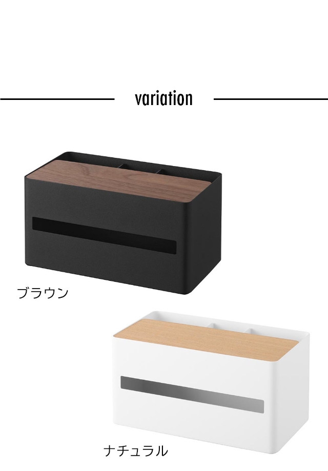 RIN（山崎実業） 山崎実業 厚型対応ティッシュケース＆リモコン