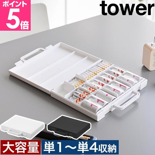 tower 山崎実業 ハンドル付きスリム分別電池ケース タワー